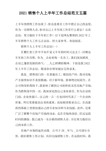2022销售个人上半年工作总结范文五篇