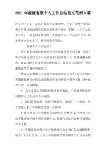 2022年度度客服个人工作总结范文范例5篇