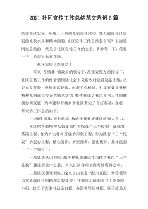 2022社区宣传工作总结范文范例5篇