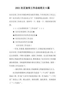 2022社区宣传工作总结范文5篇