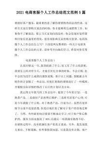 2022电商客服个人工作总结范文范例5篇