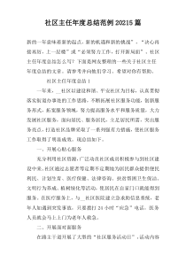社区主任年度总结范例20225篇