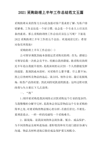 2022采购助理上半年工作总结范文五篇