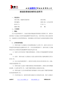 规划经营部经理岗位说明书