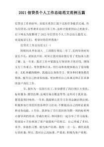 2022信贷员个人工作总结范文范例五篇