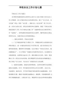 学校安全工作计划七篇