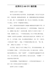 优秀作文600字十篇四篇