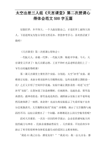 [500字]太空出差三人组《天宫课堂》第二次授课心得体会范文五篇