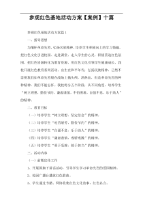 参观红色基地活动方案【案例】十篇