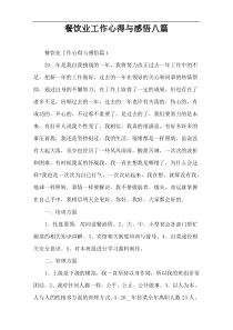 餐饮业工作心得与感悟八篇
