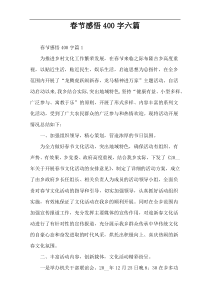 春节感悟400字六篇