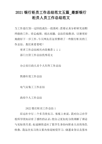 2022银行柜员工作总结范文五篇_最新银行柜员人员工作总结范文