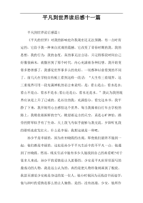 平凡到世界读后感十一篇