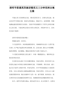 清明节祭奠英烈演讲稿范文三分钟范例合集五篇