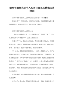 清明节缅怀先烈个人心得体会范文精编五篇【范例新编】