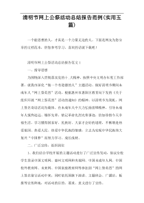 清明节网上公祭活动总结报告范例(实用五篇)
