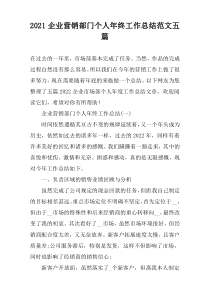 2022企业营销部门个人年终工作总结范文五篇