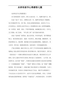 水浒传读书心得感悟七篇
