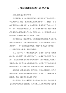 五四云团课观后感150字八篇