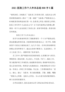 2022医院工作个人年末总结800字5篇