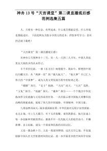 神舟13号“天宫课堂”第二课直播观后感范例选集五篇