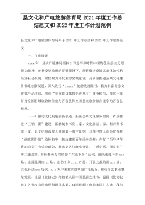 县文化和广电旅游体育局2021年度工作总结范文和2022年度工作计划范例