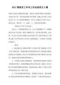 2022物流员工年末工作总结范文5篇