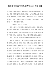 物流员工年末工作总结范文2022样例5篇