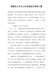 物流员工年末工作总结范文样例5篇