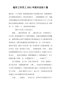 超市工作员工2022年度末总结5篇