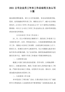2022公司企业员工年末工作总结范文怎么写5篇