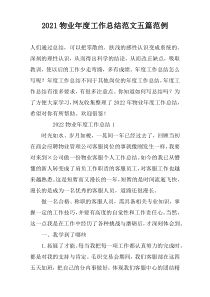 2022物业年度工作总结范文五篇范例