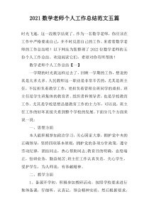 2022数学老师个人工作总结范文五篇