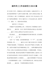 超市员工工作总结范文20225篇