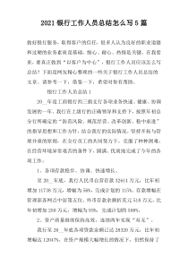 2022银行工作人员总结怎么写5篇