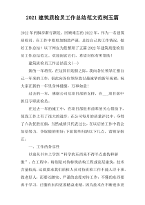 2022建筑质检员工作总结范文范例五篇