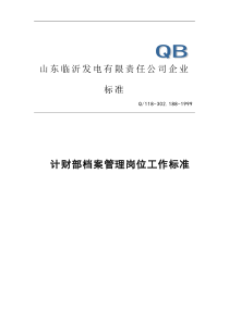 计财部档案管理岗位工作标准(doc 4)