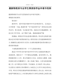 最新物理系专业学生国家助学金申请书范例
