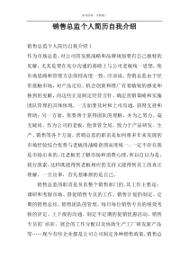 销售总监个人简历自我介绍