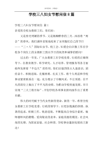 学校三八妇女节慰问信8篇