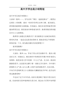 高中开学自我介绍简短