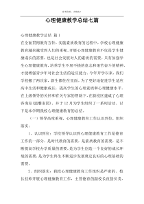 心理健康教学总结七篇
