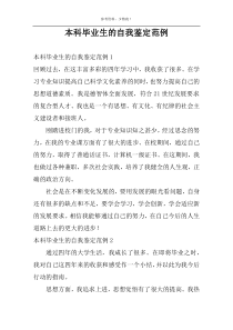 本科毕业生的自我鉴定范例