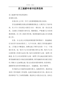 员工提薪申请书优秀范例