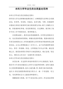 本科大学毕业生的自我鉴定范例