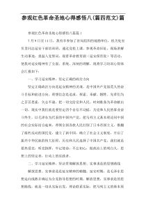参观红色革命圣地心得感悟八(篇四范文)篇