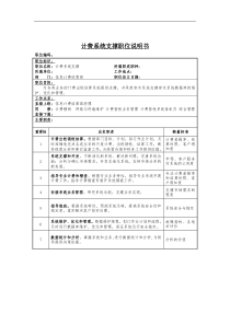 计费系统支撑岗位说明书