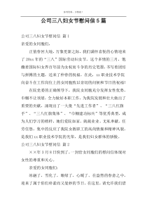 公司三八妇女节慰问信5篇