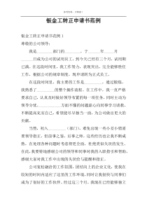钣金工转正申请书范例