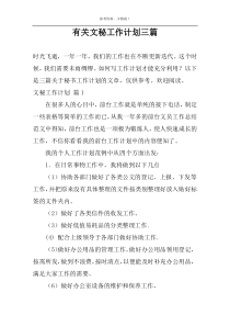 有关文秘工作计划三篇